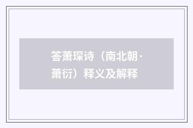 答萧琛诗（南北朝·萧衍）释义及解释