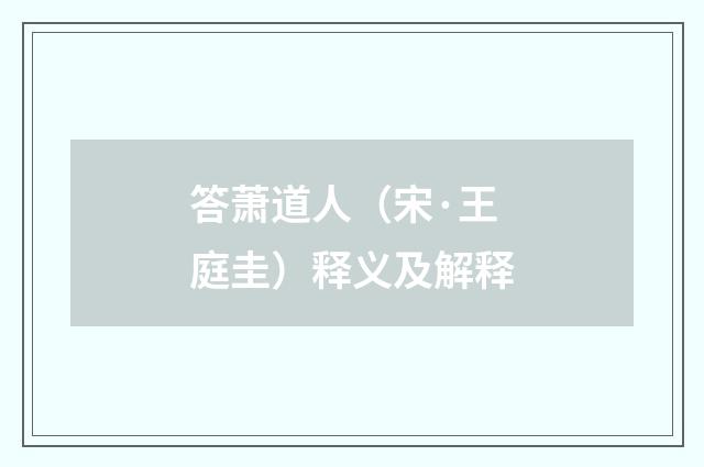 答萧道人（宋·王庭圭）释义及解释