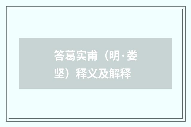 答葛实甫（明·娄坚）释义及解释