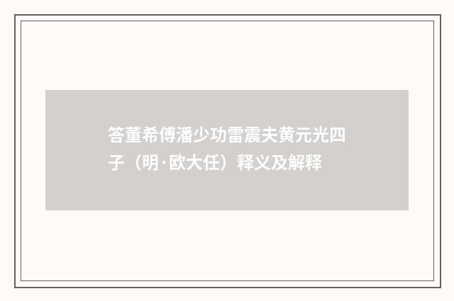 答董希傅潘少功雷震夫黄元光四子（明·欧大任）释义及解释