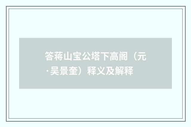 答蒋山宝公塔下高阁（元·吴景奎）释义及解释