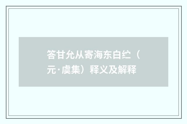 答甘允从寄海东白纻（元·虞集）释义及解释