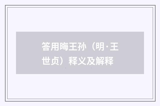 答用晦王孙（明·王世贞）释义及解释