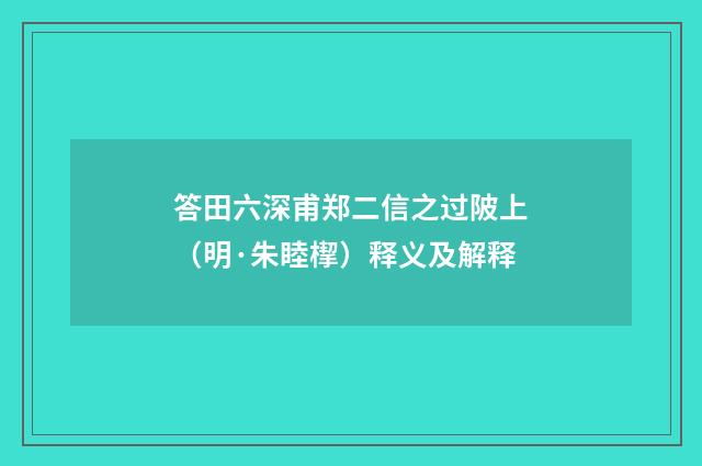答田六深甫郑二信之过陂上（明·朱睦㮮）释义及解释