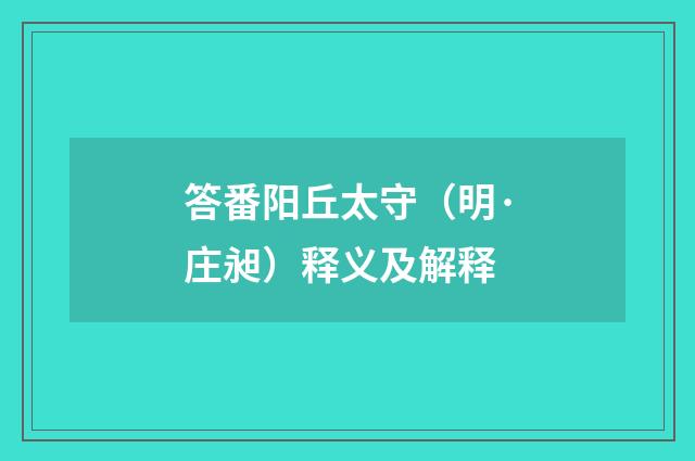 答番阳丘太守（明·庄昶）释义及解释