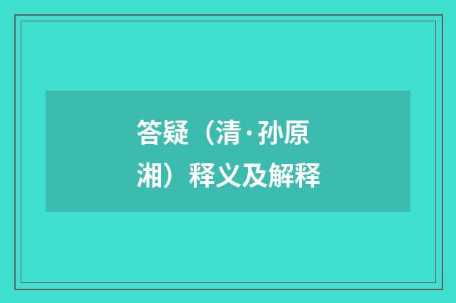 答疑（清·孙原湘）释义及解释