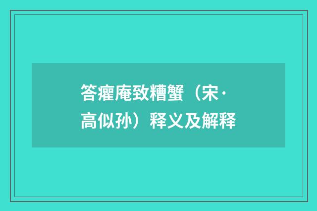 答癯庵致糟蟹（宋·高似孙）释义及解释