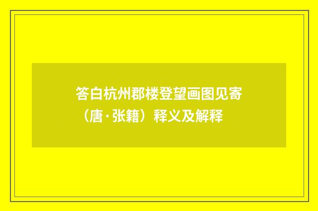 答白杭州郡楼登望画图见寄（唐·张籍）释义及解释