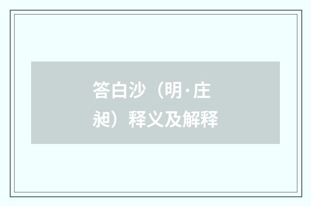 答白沙（明·庄昶）释义及解释