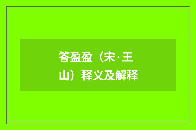 答盈盈（宋·王山）释义及解释