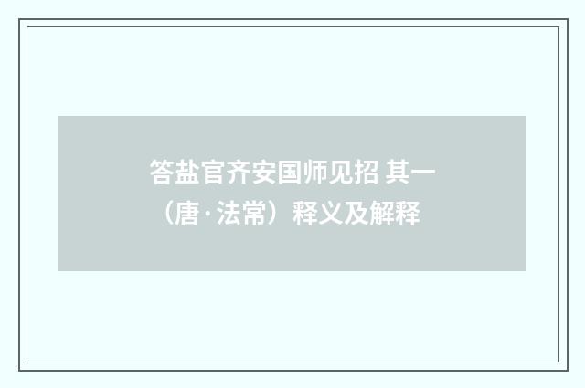 答盐官齐安国师见招 其一（唐·法常）释义及解释