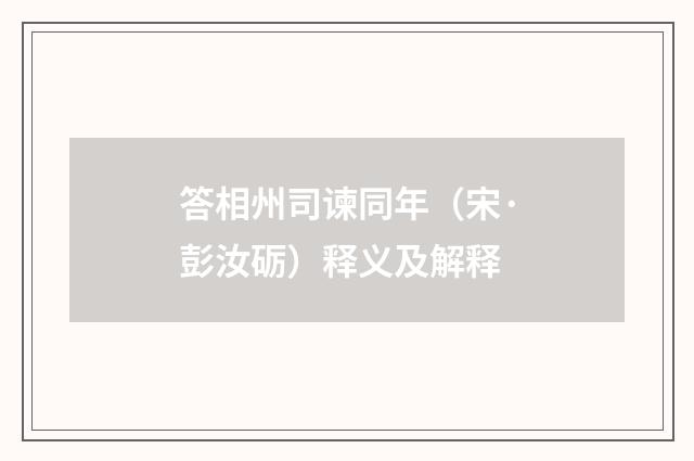 答相州司谏同年（宋·彭汝砺）释义及解释