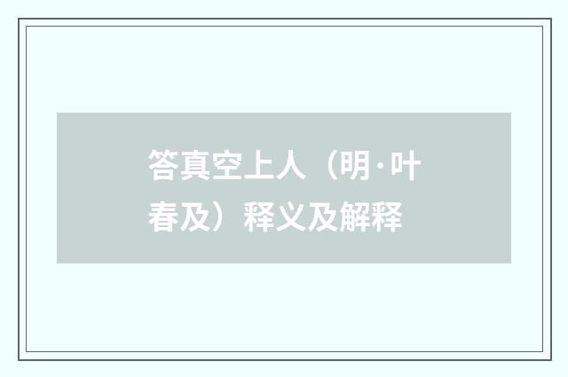 答真空上人（明·叶春及）释义及解释
