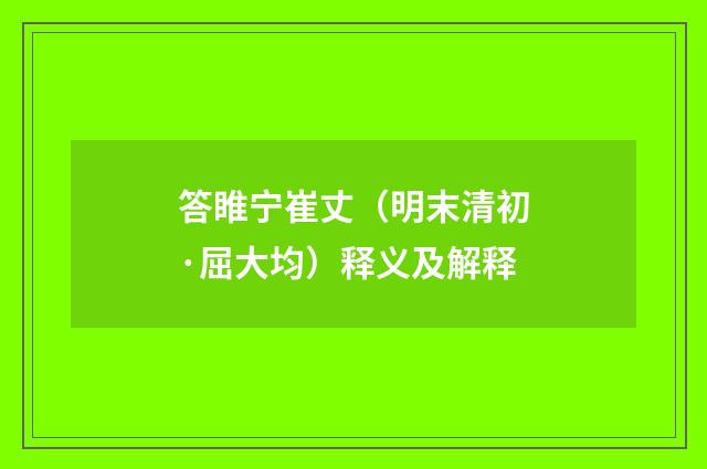 答睢宁崔丈（明末清初·屈大均）释义及解释