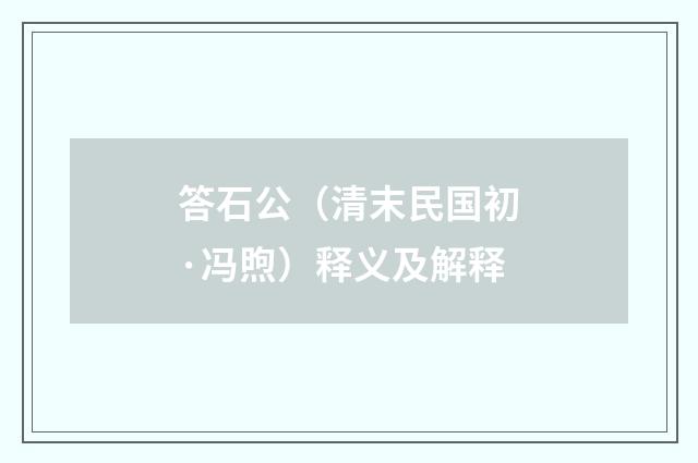 答石公（清末民国初·冯煦）释义及解释