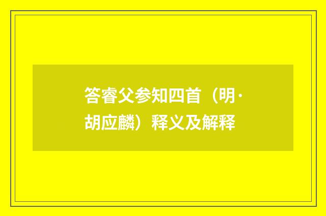 答睿父参知四首（明·胡应麟）释义及解释
