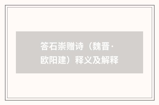 答石崇赠诗（魏晋·欧阳建）释义及解释