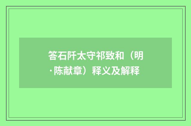 答石阡太守祁致和（明·陈献章）释义及解释