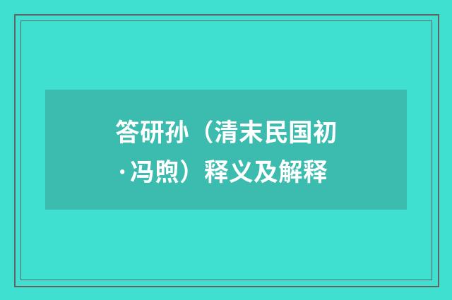 答研孙（清末民国初·冯煦）释义及解释