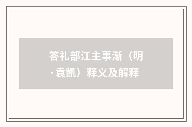 答礼部江主事渐（明·袁凯）释义及解释