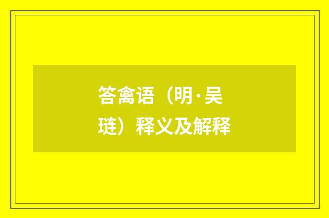 答禽语（明·吴琏）释义及解释