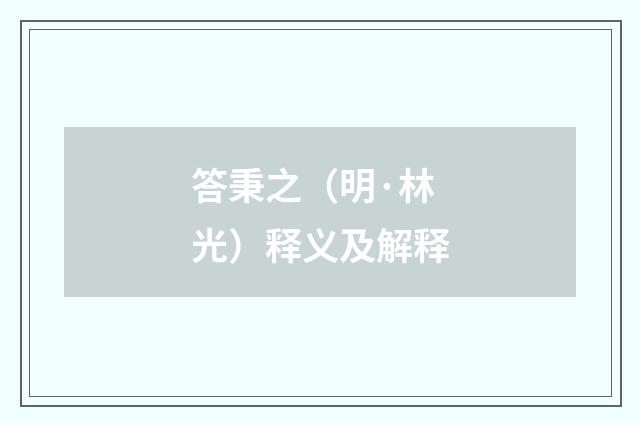 答秉之（明·林光）释义及解释