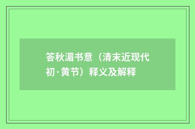 答秋湄书意（清末近现代初·黄节）释义及解释