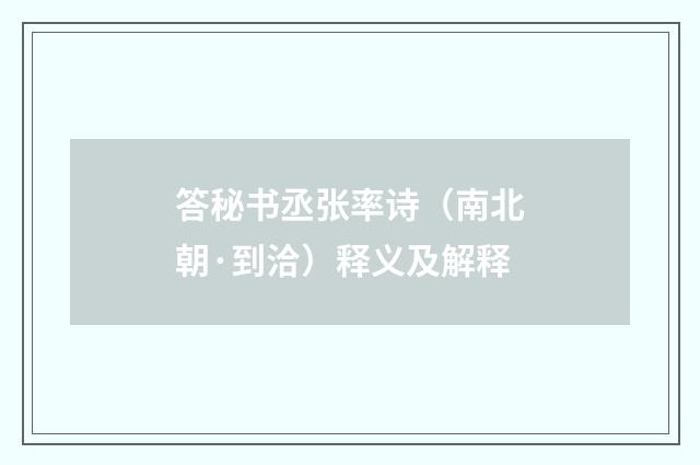 答秘书丞张率诗（南北朝·到洽）释义及解释
