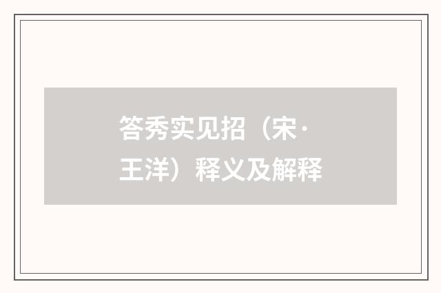 答秀实见招（宋·王洋）释义及解释