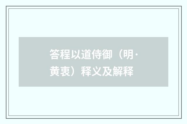 答程以道侍御（明·黄衷）释义及解释