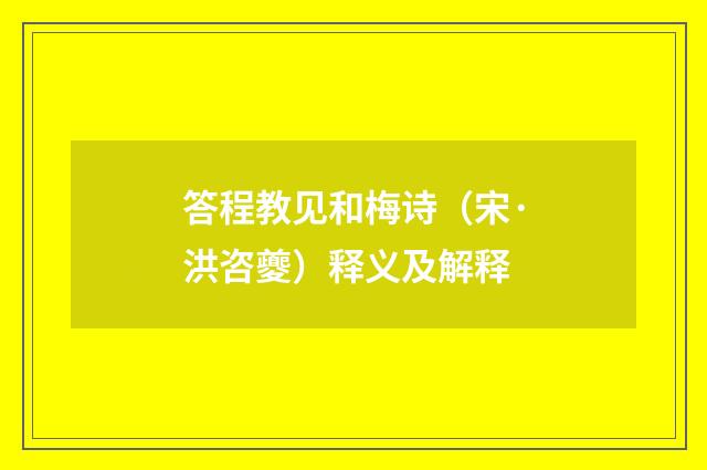 答程教见和梅诗（宋·洪咨夔）释义及解释
