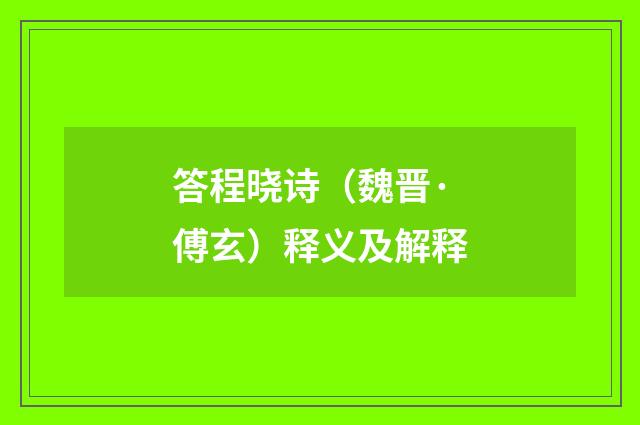 答程晓诗（魏晋·傅玄）释义及解释