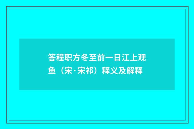答程职方冬至前一日江上观鱼（宋·宋祁）释义及解释