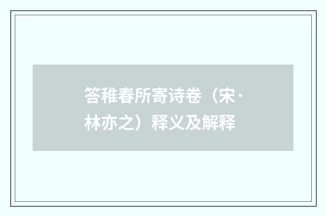 答稚春所寄诗卷（宋·林亦之）释义及解释