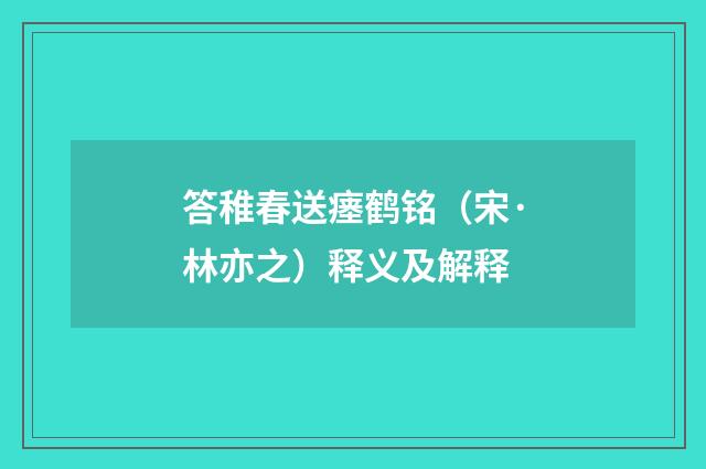 答稚春送瘗鹤铭（宋·林亦之）释义及解释