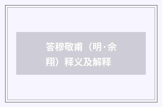 答穆敬甫（明·佘翔）释义及解释