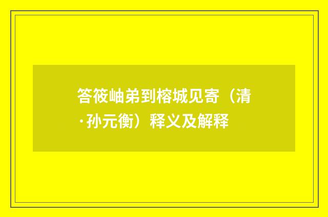 答筱岫弟到榕城见寄（清·孙元衡）释义及解释