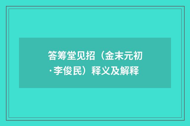 答筹堂见招（金末元初·李俊民）释义及解释