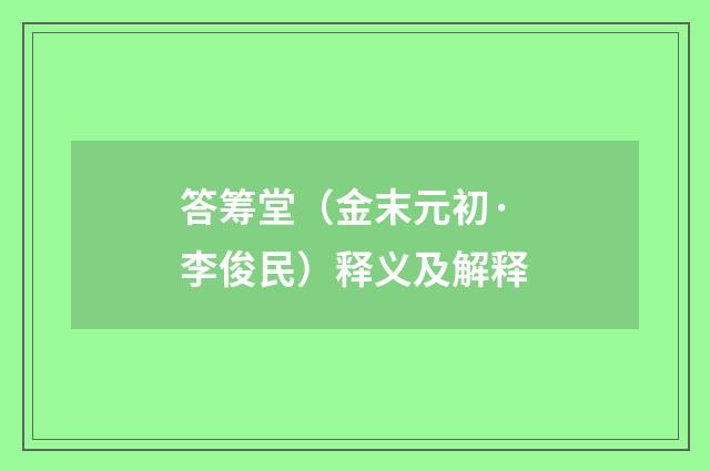 答筹堂（金末元初·李俊民）释义及解释
