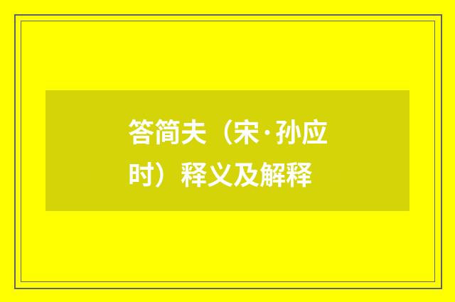 答简夫（宋·孙应时）释义及解释
