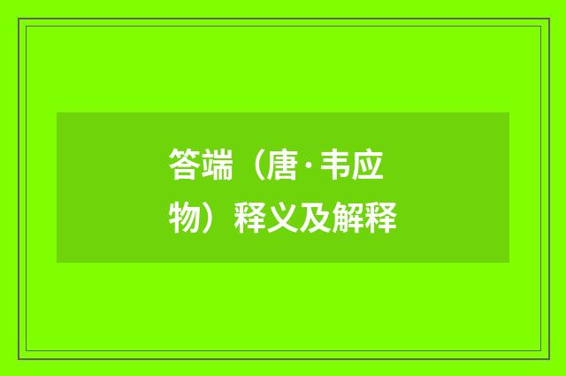 答端（唐·韦应物）释义及解释