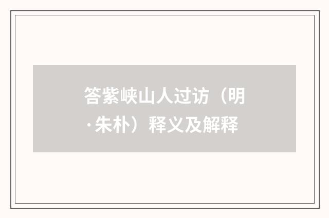 答紫峡山人过访（明·朱朴）释义及解释