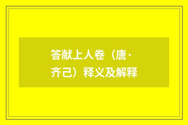 答献上人卷（唐·齐己）释义及解释