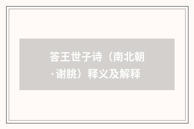 答王世子诗（南北朝·谢朓）释义及解释