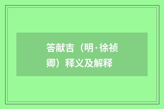 答献吉（明·徐祯卿）释义及解释