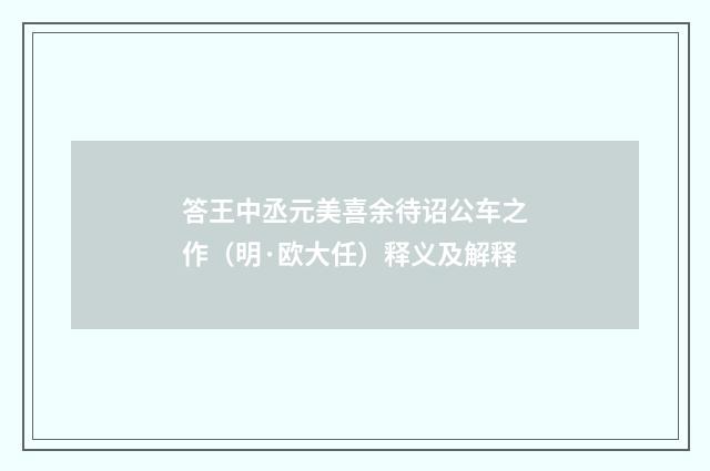 答王中丞元美喜余待诏公车之作（明·欧大任）释义及解释