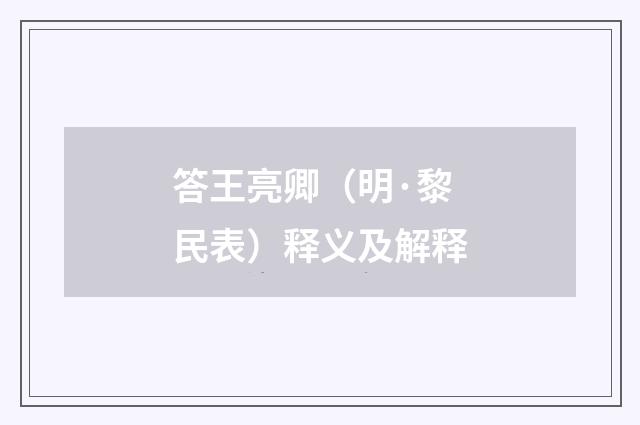 答王亮卿（明·黎民表）释义及解释