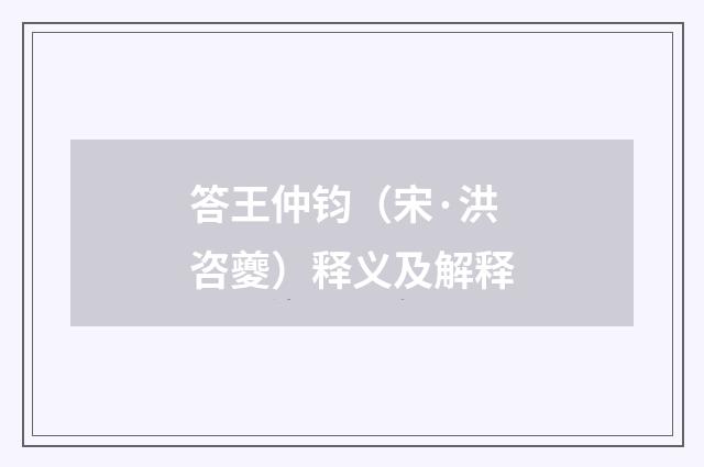答王仲钧（宋·洪咨夔）释义及解释