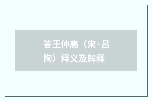 答王仲高（宋·吕陶）释义及解释