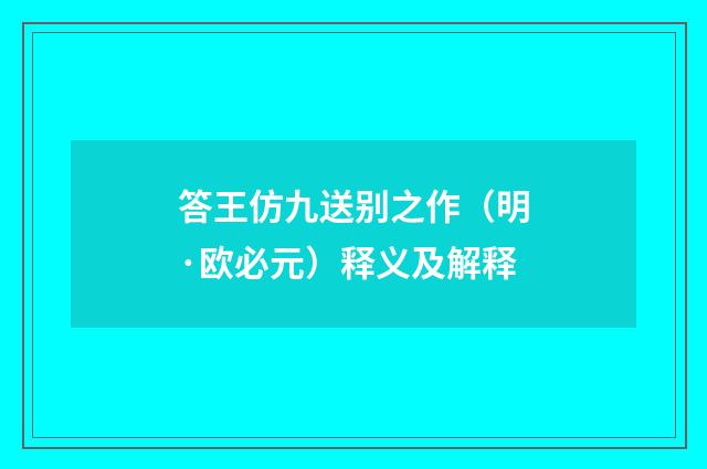 答王仿九送别之作（明·欧必元）释义及解释